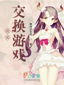 交换游戏秦小雅王倩免费